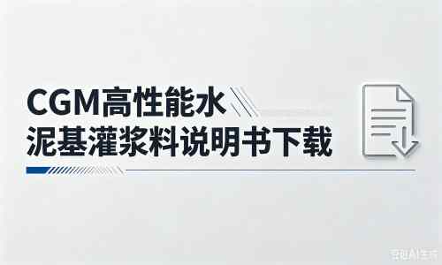 涟源厂家：CGM高性能水泥基灌浆料说明书PDF（纯白无LOGO）