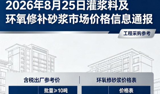 涟源2026年8月25日灌浆料及环氧修补砂浆市场价格信息通报
